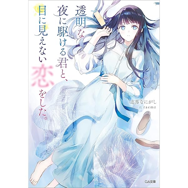 Amazon.co.jp: 透明な夜に駆ける君と、目に見えない恋をした。 1巻